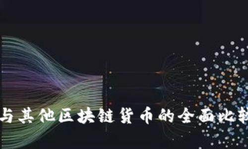 比特币与其他区块链货币的全面比较与分析