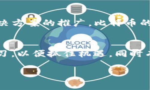 baioti比特币区块链最新动向分析与前景展望/baioti

比特币, 区块链, 加密货币, 投资策略/guanjianci

引言
近些年来，比特币和区块链技术迅速崛起，作为当今最热门的金融和技术趋势之一，吸引了无数投资者和技术爱好者的关注。比特币作为第一个去中心化的数字货币，它的成功不仅推动了整个加密货币市场的发展，也促使区块链这一底层技术逐渐进入人们的视野。在这篇文章中，我们将深入探讨比特币及区块链的最新动向，分析当前的市场趋势和未来发展前景，以帮助读者更好地理解这个复杂而又激动人心的领域。

比特币市场的现状与挑战
近年来，比特币价格经历了剧烈波动。从2017年的历史新高到随后的熊市，再到2020年后疫情时代的复苏，比特币市场的变化让投资者惊心动魄。目前，比特币已逐渐被许多大型企业接受，成为一种合法的支付方式和价值储存工具。然而，市场依然面临许多挑战，包括监管政策、市场操纵、技术安全等问题。

一方面，各国政府对加密货币的监管政策日益严格，可能影响比特币的市场表现。另一方面，市场上出现了大量的项目和代币，这些可能会分散投资者的注意力，导致市场的不稳定。这些挑战在一定程度上限制了比特币及整个加密市场的健康发展。

区块链技术的应用前景
区块链作为比特币的基础技术，其潜力远远超出了数字货币的范畴。近年来，区块链技术在供应链管理、金融服务、医疗健康、投票系统等诸多领域得到了广泛应用。区块链的去中心化、透明性和不可篡改性，使其在许多应用场景中展现出巨大的优势。

例如，在供应链管理中，通过区块链技术可以实现产品的全生命周期追踪，提升供应链的透明度与效率。在金融服务领域，许多银行和金融机构开始探索区块链技术，以提高交易的速度和安全性。此外，区块链还在智能合约和去中心化金融（DeFi）等新兴领域中发挥着重要作用。

比特币的投资策略与风险管理
随着比特币市场的变化，投资者需要不断调整自己的投资策略。许多投资者将比特币视为长期投资，以对冲通货膨胀和全球经济不确定性的风险。在此过程中，风险管理显得尤为重要。

投资者可以通过多元化投资组合来降低风险，结合比特币投资与其他资产（如股票、债券、房地产等）组合，分散投资风险。此外，定期审视投资组合的表现和市场趋势也是投资成功的关键。了解比特币的市场动态和技术趋势，将有助于投资者做出更加明智的决策。

关于比特币的常见问题
h41. 比特币的安全性如何？/h4
比特币是通过复杂的加密技术进行保护的，官方来说，它的安全性相对较高。然而，比特币用户如果不采取良好的安全措施，仍然可能面临被盗或丢失的风险。因此，保持良好的私钥管理、定期更新软件等都是必要的安全措施。

h42. 比特币的价值来源是什么？/h4
比特币的价值来源于其稀缺性、去中心化性质及被广泛接受的支付方式。总量2100万个比特币的限制使得其具备了一定的稀缺性。同时，随着越多的商家和机构接受比特币作为支付手段，其价值和流动性也在不断增加。

h43. 如何选择合适的比特币交易所？/h4
选择合适的比特币交易所需要考虑多个因素，包括交易所的安全性、手续费、交易对种类、用户界面等。大部分知名交易所如Coinbase、Binance等都有良好的安全记录和流量，适合新手使用。同时，查阅相关的用户反馈也是选择交易所的重要一步。

h44. 比特币交易的法律法规是怎样的？/h4
不同国家对于比特币的法律法规有所不同，考虑到这一点，投资者在进行交易之前需要了解当地的法律法规。在一些国家，比特币已经被视为合法货币，而在另一些国家则受到严格限制或禁止。

h45. 比特币的未来发展趋势是什么？/h4
比特币的未来趋势取决于市场的接受程度、技术的发展、法律法规的变化等多个因素。随着越来越多的机构进入市场，作为价值储存工具的比特币可能会获得更广泛的认可。同时，随着 Layer 2 解决方案的推广，比特币的交易速度和费用也将得到改善，从而有助于其在实际应用中的发展。

结论
总而言之，比特币及区块链技术正处于一个快速发展即将突破的阶段。虽然面临许多挑战，但其潜力和应用领域的广泛性无疑是不可忽视的。在这个充满变数的市场中，投资者需要保持敏锐、不断学习，以便抓住机遇，同时有效管理风险。 

比特币的未来充满希望，但投资者仍需谨慎应对市场波动，把握市场动态。正如任何投资一样，了解市场的基本面、技术面以及社会影响将有助于做出更好的决策。