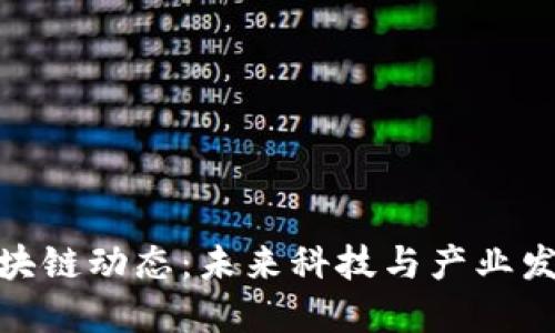 最新大兴区块链动态：未来科技与产业发展的新机遇