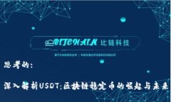思考的:深入解析USDT：区块