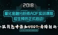 如何在小狐钱包中添加U