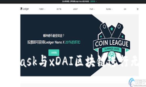 和关键词：

如何使用MetaMask与xDAI区块链进行无缝交易和管理