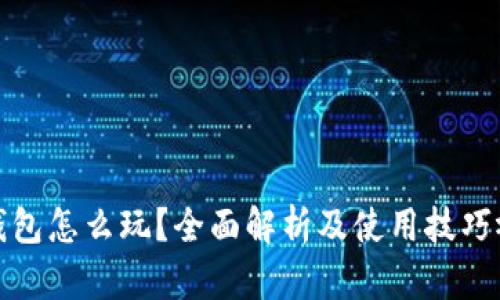 : 小狐钱包怎么玩？全面解析及使用技巧视频指南