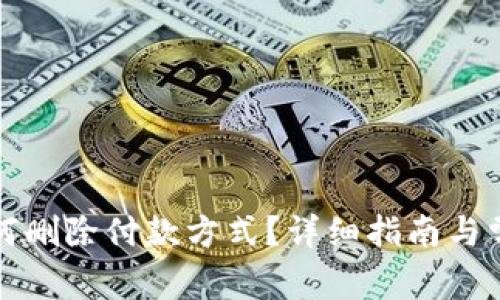 小狐钱包如何删除付款方式？详细指南与常见问题解答