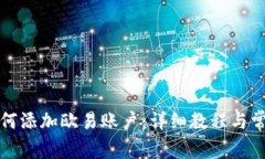 小狐钱包如何添加欧易账