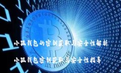 小狐钱包的密钥获取与安