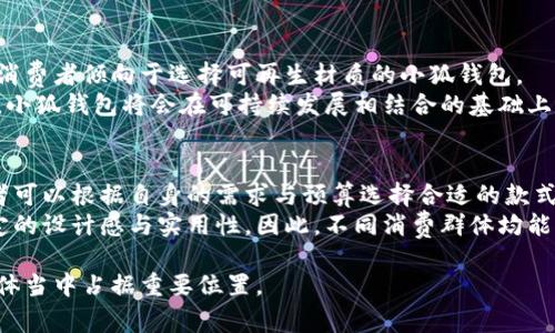 青春变形记：小狐钱包的时尚与实用指南
keywords青春变形记, 小狐钱包, 时尚, 实用, 青春/keywords

引言
青春是一段充满梦想与变化的时光，我们在这段成长的旅途中，既追求时尚，又渴望实用。小狐钱包，作为青春变形记的一个重要符号，正好满足了我们的这些需求。在各种风格与功能中，小狐钱包以其独特的设计、丰富的色彩和高效的实用性而备受年轻人的青睐。

小狐钱包的独特设计
小狐钱包的设计灵感来源于年轻人的生活方式与审美需求。它的形状紧凑，大小适中，既能容纳现金与卡片，又方便随身携带。小狐钱包的外观采用了多种颜色与图案，每个钱包都有其独特的个性，反映出持有者的风格与品位。
在材料的选择上，小狐钱包选用环保且耐磨的材料，确保每一个钱包不仅美观，而且经得起时间的考验。皮革、帆布、尼龙等多样的材质，让小狐钱包在不同场合下都有相应的表现，让年轻人在任何时刻都能展现自我。

小狐钱包的实用功能
除了在外观设计上取得了不俗的成绩，小狐钱包还具有诸多实用功能。首先是其合理的内部布局，设有多个卡槽，可容纳各种银行卡、会员卡和证件，而其专门设计的零钱包也使得现金管理变得更加方便。
此外，小狐钱包的RFID防盗设计，为年轻人提供了更安全的使用体验。这一技术能够有效阻止未经授权的扫描，保障用户的信息安全。在如今数字化消费盛行的时代，这无疑是一个非常重要的功能。

如何搭配小狐钱包
搭配是时尚的一部分，小狐钱包凭借其多样的风格，可以与各种服饰完美结合。对于休闲的街头风搭配，一款亮色的小狐钱包可以为整体造型增添活力。而在正式场合，选择一款经典款式的小狐钱包则能够提升整体的品位。
在日常生活中，无论是出门逛街还是参加聚会，小狐钱包的多功能性与搭配性，都显得尤为重要。它不仅是一个配件，更是青春态度的体现。

小狐钱包的市场定位
小狐钱包在市场上的定位非常明确，主要针对年轻人群体。随着年轻消费群体的崛起，各大品牌都纷纷开始重视这一市场。小狐钱包依靠其独特的市场定位及精准的广告宣传，已经成功打响了名声。
在市场推广方面，小狐钱包不仅注重线上线下的结合，还利用社交媒体与KOL合作，提升品牌的知名度。从而进一步吸引青年消费者的关注。

小狐钱包在社交媒体中的影响力
在这个信息时代，社交媒体的影响力不容小觑。小狐钱包通过在Instagram、微信和抖音等平台进行推广，吸引了大批年轻消费者的目光。通过与时尚博主的合作，发布精彩的搭配照片以及使用体验视频，小狐钱包成功营造了强烈的社交媒体存在感。
这种营销方式不仅提升了品牌的认可度，也让更多的消费者能够参与到品牌的推广中来。通过分享自己的使用体验和搭配灵感，消费者不仅成为了小狐钱包的推广者，也与品牌形成了一种情感连接。

总结
小狐钱包以其独特的设计和实用的功能，成为年轻人生活中不可或缺的一部分。在青春的道路上，它不仅是时尚的彰显，更是实用的体现。每一个选择小狐钱包的年轻人，都在用这种方式表达自己的个性与态度。

相关问题探讨

1. 小狐钱包为什么受到年轻人的青睐？
年轻人追求独特和个性化的产品，小狐钱包凭借其多样化的设计和实用的功能，恰好满足了这一需求。
其首要原因在于款式的新颖与时尚，符合年轻人的审美标准。此外，小狐钱包的使用便利性也显得尤为重要，方便的设计让年轻人在外出时更加轻松。穿搭方面，小狐钱包的多样性使其能够与多种服装风格相配合，这一点也是吸引年轻消费者的重要因素之一。
品牌在营销方面也相对积极，借助社交媒体传播品牌形象，增强与年轻消费者的互动，进一步提升了品牌认知度。

2. 小狐钱包的不同款式有哪些特点？
小狐钱包有不同的款式，每种款式都有其特点。例如，经典款式更注重简约与优雅，适合正式场合；而休闲款式则更加活泼，适合日常使用。
每款钱包的内部分隔设计也各有不同，有的款式强调卡片的储存空间，有的则在零钱包方面有所创新。整体来说，消费者可以根据个人喜好和实际需求，选择最适合自己的小狐钱包。

3. 如何有效保养小狐钱包？
保养小狐钱包可以延长其使用寿命。首先，定期清洁是必须的，特别是使用频繁的部分，避免污垢积累。其次，要避免将钱包放置在潮湿的环境中，以防材料变形或损坏。
若是皮革材质的小狐钱包，定期涂抹皮革保养油，以保持其光泽与柔韧性。每次不使用的时候，建议将钱包放置在透气的袋子里，避免压变形。

4. 小狐钱包的流行趋势是什么？
随着时尚潮流的变化，小狐钱包的流行趋势也在不断演变。近年来，环保材料钱包逐渐受到欢迎，越来越多的消费者倾向于选择可再生材质的小狐钱包。
另外，定制化的趋势也在上升，年轻人喜欢个性化的产品，适合自己的定制钱包成为市场上的热门选择。未来，小狐钱包将会在可持续发展相结合的基础上，不断推出新款式与新设计。

5. 小狐钱包的价格如何？
小狐钱包的价格区间相对广泛，涵盖了从入门级到高端产品的多个层次，适合不同收入水平的消费者。消费者可以根据自身的需求与预算选择合适的款式。
高端款式往往在材料和工艺上有所提升，价格也相对较高，而入门级的款式虽然价格较低，但同样保持了一定的设计感与实用性。因此，不同消费群体均能找到满意的小狐钱包产品。 

总之，小狐钱包不仅是一个简单的配件，更是青春态度的体现。随着市场的不断发展，它将继续在年轻消费群体当中占据重要位置。