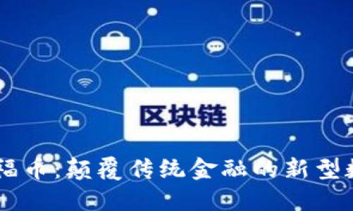 区块链福币：颠覆传统金融的新型数字货币
