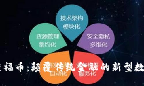 区块链福币：颠覆传统金融的新型数字货币