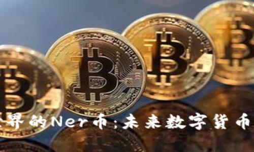 探寻区块链世界的Ner币：未来数字货币的潜力与应用