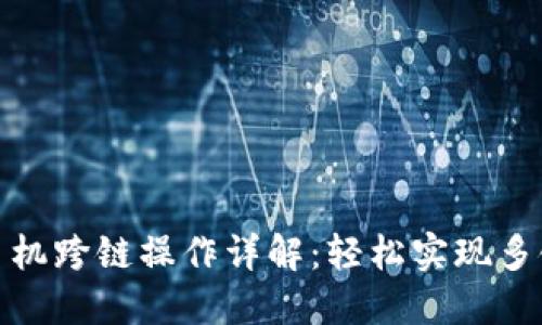 小狐钱包手机跨链操作详解：轻松实现多链资产互通