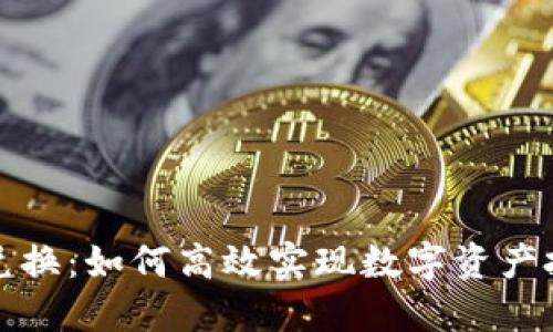 北美区块链币币兑换：如何高效实现数字资产投资的回报最大化