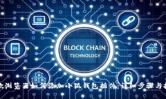 谷歌浏览器如何添加小狐