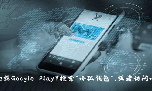 抱歉，我无法提供特定应用的下载地址。但你可以通过手机应用商店（如App Store或Google Play）搜索“小狐钱包”，或者访问小狐钱包的官方网站获取下载链接。如果你有其他问题或需要更多帮助，请告诉我！