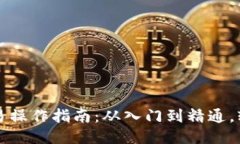 区块链币交易操作指南：