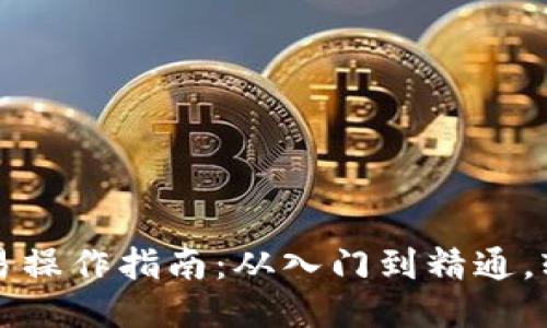 区块链币交易操作指南：从入门到精通，轻松获取盈利
