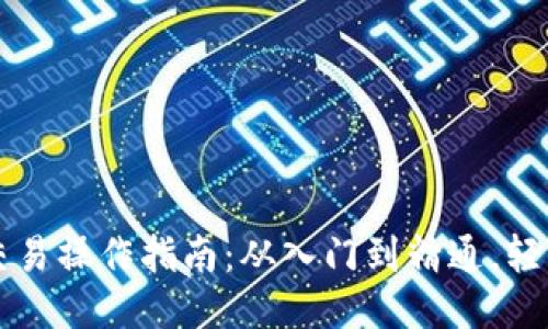 区块链币交易操作指南：从入门到精通，轻松获取盈利