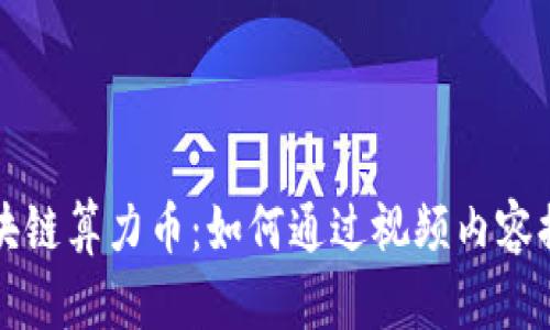 深入了解区块链算力币：如何通过视频内容提升投资收益