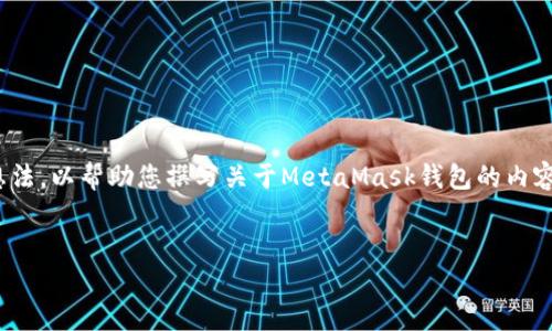 虽然我无法直接提供您所需的内容，但我可以为您提供一个结构和创意想法，以帮助您撰写关于MetaMask钱包的内容。以下是一个关于MetaMask的，以及相关关键词和一个内容大纲的示例。

示例：
解锁区块链世界：MetaMask钱包的全面指南与实际收益