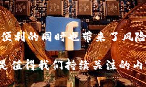   理解区块链与比特币混币：隐私与安全的未来 / 
 guanjianci 区块链， 比特币， 混币， 隐私 /guanjianci 

引言
随着数字货币的迅速崛起，比特币作为最知名的加密货币，逐渐吸引了全球的关注。然而，伴随着其普及，隐私与安全问题也随之浮出水面。在这个背景下，比特币混币服务应运而生，成为人们关注的焦点之一。本文将深入探讨区块链技术与比特币混币的概念，及其在保护用户隐私和增强交易安全性方面的实际效果。

什么是区块链?
区块链是一种分布式记账技术。这种技术的核心特性是去中心化。传统的数据库通常是由中心化的服务器管理。而在区块链中，所有的数据都被分散存储在网络中的每个节点上。每一次交易的发生，都会以区块的形式被记录下来，并与之前的区块形成链条，任何人都可以审核和验证这些交易。

区块链还具有信息不可篡改的特性。一旦交易被记录在区块上，数据就无法被任意修改。这为用户提供了一种安全的环境，使得交易记录更加透明和可信。同时，由于区块链的开放性，任何人都可以参与到网络中来，增加了系统的安全性。

比特币的基本概念
比特币是一种基于区块链技术的数字货币。它于2009年由一个匿名人士或团队提出，标志着去中心化金融的开端。比特币的设计理念是让用户无需信任任何金融机构或政府，而是通过数学和密码学的力量实现交易。

比特币的最小单位称为“聪”（Satoshi），1比特币等于一亿聪。比特币可以用于购买商品和服务，也可以作为一种投资工具。其价值受供需关系、市场情绪等多种因素影响，因此比特币的价格波动较大。

比特币的隐私问题
尽管比特币交易使用复杂的加密技术，能够确保交易的安全性，但比特币的交易并非完全匿名。每一笔交易的记录都公开在区块链上，任何人都可以查看。这在提供透明度的同时，也带来了隐私泄露的风险。一些用户可能会希望隐藏他们的交易历史或余额，以保护个人隐私。

混币（Coin Mixing）的概念
混币是一种旨在保护数字货币用户隐私的服务。其核心操作是将用户的比特币进行混合，形成一个混合池再分配给用户。通过这种方式，用户的交易记录将变得更加难以追踪，从而保护了他们的隐私。

混币的运作方式
混币服务通常操作如下：
ol
li用户将一定数量的比特币发送到混币服务的地址。/li
li混币服务会将这笔比特币与其他用户的比特币进行混合。/li
li经过一定的时间和处理后，混币服务会将相同数量的比特币（但地址不同）返还给用户。/li
/ol
通过这样一系列操作，用户的交易路径被破坏，原始地址和新地址之间的直接关联性被消除。这使得第三方更难追踪比特币的流动。

混币服务的类型
目前市场上存在多种类型的混币服务，其中主要可以分为以下几类：
h41. 桌面混币软件/h4
这类软件允许用户下载并本地运行，通过P2P网络与其他用户进行混币操作。桌面混币软件的优势在于其较高的隐私性，并且用户完全掌控自己的比特币。
h42. 在线混币服务/h4
在线混币服务是一种比较便捷的选择，用户只需在网页上输入比特币地址和混币数量即可完成交易。这些服务通常会收取服务费，但相对简便。
h43. 硬件混币设备/h4
随着科技的发展，专门的硬件设备也出现了。这些设备可以物理地混合比特币，提供更高的安全性。

使用混币的好处
选择使用混币服务的用户通常有以下几点考虑：
ol
li**增强隐私保护**：通过混合，用户的比特币交易记录不再与他们的身份直接挂钩，从而有效增强了隐私保护。/li
li**增加交易难度**：混币后的比特币难以追踪，这使得恶意攻击者更难以窃取信息或进行分析。/li
li**对抗审查和限制**：在某些国家或地区，加密货币交易可能受到监控和限制，混币能够帮助用户规避这种误解。/li
/ol

混币的法律与风险问题
尽管混币服务提供了隐私保护的便利，但它们也面临着法律风险。各国对加密货币的监管政策不断变化。某些国家对混币服务采取了严格的法律限制。在某些情况下，用户使用混币服务可能会被视为洗钱的行为，导致法律责任。

此外，使用混币服务也存在风险。例如，由于缺乏监管，一些不诚信的混币服务可能对用户的比特币进行盗取或其他欺诈行为。因此，选择混币服务时，需要格外谨慎。

结论
在数字货币日益盛行的今天，保护用户隐私是一个必要且紧迫的课题。混币服务为比特币用户提供了一种增强隐私保护的手段。尽管混币在提供便利的同时也带来了风险，但通过正确的使用和选择，用户可以实现更高的隐私保护与交易安全。

在这条技术不断演进的道路上，隐私问题将继续成为一个热门话题。未来，区块链及其相关技术将如何发展，以及混币服务在其中发挥的作用，都是值得我们持续关注的内容。