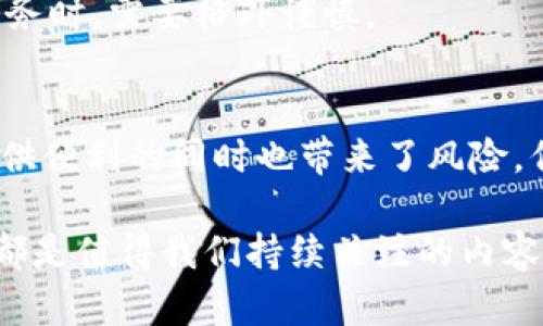   理解区块链与比特币混币：隐私与安全的未来 / 
 guanjianci 区块链， 比特币， 混币， 隐私 /guanjianci 

引言
随着数字货币的迅速崛起，比特币作为最知名的加密货币，逐渐吸引了全球的关注。然而，伴随着其普及，隐私与安全问题也随之浮出水面。在这个背景下，比特币混币服务应运而生，成为人们关注的焦点之一。本文将深入探讨区块链技术与比特币混币的概念，及其在保护用户隐私和增强交易安全性方面的实际效果。

什么是区块链?
区块链是一种分布式记账技术。这种技术的核心特性是去中心化。传统的数据库通常是由中心化的服务器管理。而在区块链中，所有的数据都被分散存储在网络中的每个节点上。每一次交易的发生，都会以区块的形式被记录下来，并与之前的区块形成链条，任何人都可以审核和验证这些交易。

区块链还具有信息不可篡改的特性。一旦交易被记录在区块上，数据就无法被任意修改。这为用户提供了一种安全的环境，使得交易记录更加透明和可信。同时，由于区块链的开放性，任何人都可以参与到网络中来，增加了系统的安全性。

比特币的基本概念
比特币是一种基于区块链技术的数字货币。它于2009年由一个匿名人士或团队提出，标志着去中心化金融的开端。比特币的设计理念是让用户无需信任任何金融机构或政府，而是通过数学和密码学的力量实现交易。

比特币的最小单位称为“聪”（Satoshi），1比特币等于一亿聪。比特币可以用于购买商品和服务，也可以作为一种投资工具。其价值受供需关系、市场情绪等多种因素影响，因此比特币的价格波动较大。

比特币的隐私问题
尽管比特币交易使用复杂的加密技术，能够确保交易的安全性，但比特币的交易并非完全匿名。每一笔交易的记录都公开在区块链上，任何人都可以查看。这在提供透明度的同时，也带来了隐私泄露的风险。一些用户可能会希望隐藏他们的交易历史或余额，以保护个人隐私。

混币（Coin Mixing）的概念
混币是一种旨在保护数字货币用户隐私的服务。其核心操作是将用户的比特币进行混合，形成一个混合池再分配给用户。通过这种方式，用户的交易记录将变得更加难以追踪，从而保护了他们的隐私。

混币的运作方式
混币服务通常操作如下：
ol
li用户将一定数量的比特币发送到混币服务的地址。/li
li混币服务会将这笔比特币与其他用户的比特币进行混合。/li
li经过一定的时间和处理后，混币服务会将相同数量的比特币（但地址不同）返还给用户。/li
/ol
通过这样一系列操作，用户的交易路径被破坏，原始地址和新地址之间的直接关联性被消除。这使得第三方更难追踪比特币的流动。

混币服务的类型
目前市场上存在多种类型的混币服务，其中主要可以分为以下几类：
h41. 桌面混币软件/h4
这类软件允许用户下载并本地运行，通过P2P网络与其他用户进行混币操作。桌面混币软件的优势在于其较高的隐私性，并且用户完全掌控自己的比特币。
h42. 在线混币服务/h4
在线混币服务是一种比较便捷的选择，用户只需在网页上输入比特币地址和混币数量即可完成交易。这些服务通常会收取服务费，但相对简便。
h43. 硬件混币设备/h4
随着科技的发展，专门的硬件设备也出现了。这些设备可以物理地混合比特币，提供更高的安全性。

使用混币的好处
选择使用混币服务的用户通常有以下几点考虑：
ol
li**增强隐私保护**：通过混合，用户的比特币交易记录不再与他们的身份直接挂钩，从而有效增强了隐私保护。/li
li**增加交易难度**：混币后的比特币难以追踪，这使得恶意攻击者更难以窃取信息或进行分析。/li
li**对抗审查和限制**：在某些国家或地区，加密货币交易可能受到监控和限制，混币能够帮助用户规避这种误解。/li
/ol

混币的法律与风险问题
尽管混币服务提供了隐私保护的便利，但它们也面临着法律风险。各国对加密货币的监管政策不断变化。某些国家对混币服务采取了严格的法律限制。在某些情况下，用户使用混币服务可能会被视为洗钱的行为，导致法律责任。

此外，使用混币服务也存在风险。例如，由于缺乏监管，一些不诚信的混币服务可能对用户的比特币进行盗取或其他欺诈行为。因此，选择混币服务时，需要格外谨慎。

结论
在数字货币日益盛行的今天，保护用户隐私是一个必要且紧迫的课题。混币服务为比特币用户提供了一种增强隐私保护的手段。尽管混币在提供便利的同时也带来了风险，但通过正确的使用和选择，用户可以实现更高的隐私保护与交易安全。

在这条技术不断演进的道路上，隐私问题将继续成为一个热门话题。未来，区块链及其相关技术将如何发展，以及混币服务在其中发挥的作用，都是值得我们持续关注的内容。