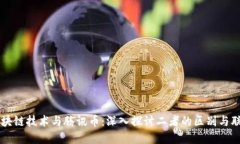 区块链技术与腾讯币：深