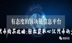 小狐钱包代币购买攻略：