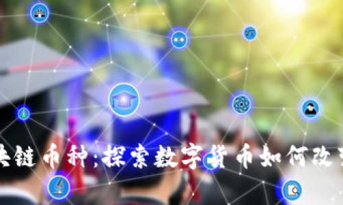 短视频时代的区块链币种：探索数字货币如何改变内容创作与分享