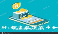 短视频时代的区块链币种