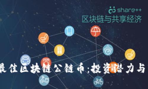 2023年最佳区块链公链币：投资潜力与市场表现