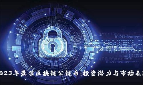 2023年最佳区块链公链币：投资潜力与市场表现