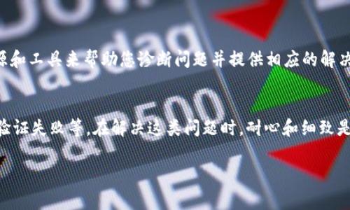 关于“小狐钱包验证不了怎么回事”的问题，可能会有多个原因导致您的小狐钱包无法进行验证。以下是一些常见的原因和解决方案，希望能够帮助到您。

一、网络问题
首先，确保您的手机或电脑连接到稳定的网络。如果您的网络连接不畅，可能会导致验证失败。尝试切换到不同的Wi-Fi网络，或者使用手机数据连接，看是否能够改善验证的状况。

二、应用版本问题
小狐钱包的应用更新后可能会修复一些bug。如果您使用的版本较旧，建议访问应用商店，检查是否有最新版本可供下载。更新到最新版本后，重新尝试进行验证，看看问题是否得到解决。

三、服务器问题
有时候，小狐钱包的服务器可能会遇到故障或正在进行维护。这种情况下，您无法完成验证。您可以查看小狐钱包的官方网站或社交媒体，了解是否有相关的服务公告，或者耐心等待下次尝试。

四、账户信息错误
在进行验证时，如果您的账户信息（如手机号、邮箱、密码等）输入错误，也会导致验证失败。请确认您输入的信息都是准确无误的。可以尝试重置密码或使用其他方式进行验证。

五、身份验证失败
对于大多数数字钱包而言，身份验证是一个重要的安全防护措施。如果您在验证过程中提供的信息不符合系统要求，验证将会失败。请确保您遵循所有的身份验证步骤，并且提供准确的信息。例如，如果要求上传照片，请确保照片清晰可见，且符合要求。

六、应用权限问题
小狐钱包需要一定的权限才能正常运行。如果应用没有获得必要的权限，如读取存储、网络访问等，可能也会导致验证失败。请检查手机的设置，确保给予小狐钱包足够的权限。

七、与客服联系
如果经过上述尝试仍然无法解决问题，建议您联系小狐钱包的客服支持。客服人员通常会有更多的资源和工具来帮助您诊断问题并提供相应的解决方法。

总结
小狐钱包的验证问题可能由多种因素导致，包括网络问题、应用版本、服务器状态、账户信息错误、身份验证失败等。在解决这类问题时，耐心和细致是非常重要的。如果您能确保遵循上述建议，通常都能够顺利完成验证。

希望这些信息能帮助您解决在小狐钱包中遇到的验证问题！如有其他疑问，欢迎随时提问。