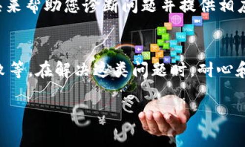 关于“小狐钱包验证不了怎么回事”的问题，可能会有多个原因导致您的小狐钱包无法进行验证。以下是一些常见的原因和解决方案，希望能够帮助到您。

一、网络问题
首先，确保您的手机或电脑连接到稳定的网络。如果您的网络连接不畅，可能会导致验证失败。尝试切换到不同的Wi-Fi网络，或者使用手机数据连接，看是否能够改善验证的状况。

二、应用版本问题
小狐钱包的应用更新后可能会修复一些bug。如果您使用的版本较旧，建议访问应用商店，检查是否有最新版本可供下载。更新到最新版本后，重新尝试进行验证，看看问题是否得到解决。

三、服务器问题
有时候，小狐钱包的服务器可能会遇到故障或正在进行维护。这种情况下，您无法完成验证。您可以查看小狐钱包的官方网站或社交媒体，了解是否有相关的服务公告，或者耐心等待下次尝试。

四、账户信息错误
在进行验证时，如果您的账户信息（如手机号、邮箱、密码等）输入错误，也会导致验证失败。请确认您输入的信息都是准确无误的。可以尝试重置密码或使用其他方式进行验证。

五、身份验证失败
对于大多数数字钱包而言，身份验证是一个重要的安全防护措施。如果您在验证过程中提供的信息不符合系统要求，验证将会失败。请确保您遵循所有的身份验证步骤，并且提供准确的信息。例如，如果要求上传照片，请确保照片清晰可见，且符合要求。

六、应用权限问题
小狐钱包需要一定的权限才能正常运行。如果应用没有获得必要的权限，如读取存储、网络访问等，可能也会导致验证失败。请检查手机的设置，确保给予小狐钱包足够的权限。

七、与客服联系
如果经过上述尝试仍然无法解决问题，建议您联系小狐钱包的客服支持。客服人员通常会有更多的资源和工具来帮助您诊断问题并提供相应的解决方法。

总结
小狐钱包的验证问题可能由多种因素导致，包括网络问题、应用版本、服务器状态、账户信息错误、身份验证失败等。在解决这类问题时，耐心和细致是非常重要的。如果您能确保遵循上述建议，通常都能够顺利完成验证。

希望这些信息能帮助您解决在小狐钱包中遇到的验证问题！如有其他疑问，欢迎随时提问。