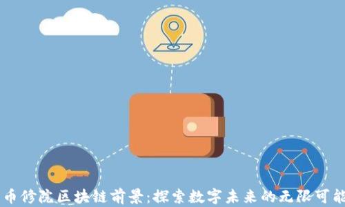 
币修院区块链前景：探索数字未来的无限可能