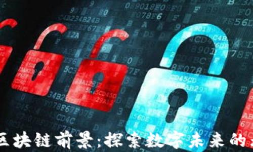 
币修院区块链前景：探索数字未来的无限可能
