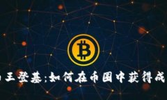 区块链币王登基：如何在币圈中获得成功与财富