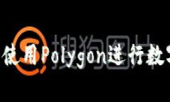 如何在小狐钱包中使用P