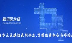 了解乔克区块链最新动态，掌握投资机会与市场