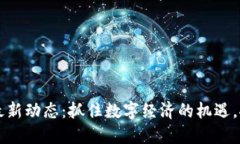 昆明区块链最新动态：抓住数字经济的机遇，推