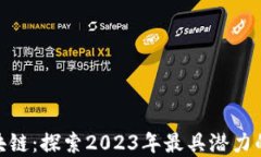 最新上线的挖矿区块链：探索2023年最具潜力的数