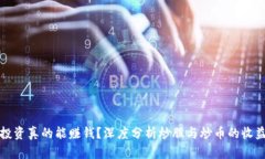 区块链投资真的能赚钱？深度分析炒股与炒币的