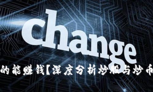 区块链投资真的能赚钱？深度分析炒股与炒币的收益与风险