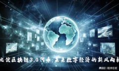 比优区块链3.0代币：未来数字经济的新风向标