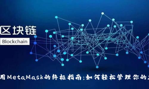 iOS上使用MetaMask的终极指南：如何轻松管理你的加密资产