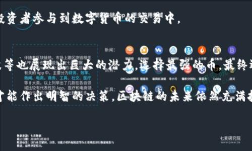 jiaotai区块链最强的币：深度解析比特币、以太坊和其他竞品的未来潜力/jiaotai
区块链,比特币,以太坊,数字货币/guanjianci

引言：区块链与数字货币的崛起
在当今金融科技迅速发展的时代，区块链技术显现出强大的潜力。随着比特币的创立，数字货币的概念逐渐深入人心。许多人开始关注“最强”的币种，这个问题引发了无数讨论。本篇文章将深入探讨区块链领域，分析比特币、以太坊等币种的优缺点，以及它们在未来的表现。

一、比特币：数字货币的开创者
比特币成立于2009年，是首个基于区块链技术的数字货币。它的出现，改变了人们对金融的传统认知。许多人认为，比特币具备了以下几个关键优势：

h41. 稀缺性/h4
比特币总量被限定为2100万枚。这种稀缺性造就了其价值。人们习惯于将比特币视为“数字黄金”。

h42. 去中心化/h4
比特币的网络不依赖于任何中心机构。通过全球用户共同维护，增强了其安全性与透明度。

h43. 安全性/h4
比特币使用了强大的加密算法。其交易不可被篡改，确保用户的资产安全。这些特点也使得比特币成为投资者的宠儿。

二、以太坊：智能合约的先锋
以太坊自2015年成立以来，迅速在区块链领域崭露头角。与比特币不同，以太坊不只是一种货币。同时它也是一个去中心化的应用平台，具备智能合约功能。以下是以太坊的优势：

h41. 智能合约/h4
以太坊引入了智能合约的概念。这种自动执行的合约简化了交易流程，提高了透明度。各种去中心化应用（DApps）和金融应用也因此得以开发。

h42. 大型生态系统/h4
以太坊拥有庞大的开发者社区和丰富的应用生态链。许多项目和初创公司选择在以太坊平台上发布，形成了良性的循环。

h43. 易用性/h4
以太坊的开发环境相对友好，新手开发者也能较快上手。在不断变化的科技领域，这种易用性将吸引更多的开发者参与。

三、其他竞争币的崛起
除了比特币和以太坊，还有一些其他币种在区块链世界中逐渐崭露头角。例如，波卡、瑞波币和Chainlink等，均在不同领域展现出潜力。

h41. 波卡（Polkadot）/h4
波卡的目标是实现不同区块链间的互通。它的多链架构可以支持不同的区块链独立运行，同时保持通信。这为未来的区块链生态系统提供了多样性。

h42. 瑞波币（XRP）/h4
瑞波币专注于全球支付领域。最快的交易速度和低廉的手续费使其在银行和金融机构中倍受青睐。尽管受到法律挑战，瑞波依然在市场中保持着一定地位。

h43. Chainlink/h4
Chainlink致力于提供链下数据的接入服务。它为智能合约提供现实世界数据支持，使得以太坊和其他平台的智能合约功能得以拓展。

四、未来趋势：哪种币将成为“最强”币？
对于未来，区块链市场面临着不确定性。技术不断演进、金融监管日益加强以及用户需求的变化，都会对各种币种的走向产生重要影响。

h41. 技术创新是关键/h4
在竞争激烈的环境中，持续创新是决定一个币种成功与否的关键。无论是交易速度、费用，还是功能的多样性，技术的不断创新至关重要。

h42. 合规性与监管/h4
各国对数字货币的监管政策正在不断变化。随着合规性要求的提升，投资者会更加关注符合规定的币种。这将影响币种的流动性和接受度。

h43. 市场情绪与投资者便捷性/h4
市场情绪也会在短期内导致币种价格的波动。更为重要的是，便捷的交易方式与易用的用户界面，会吸引更多的投资者参与到数字货币的交易中。

总结：选择适合自己的币种
综上所述，比特币和以太坊各具特点，且在未来的区块链市场中扮演着重要角色。相比之下，其他币种如波卡、瑞波等也展现出巨大的潜力。选择最强的币，最终还是要看个人的需求与偏好。

无论你是投资者还是普通用户，建议你对区块链相关币种进行深入研究。只有了解每个币种的特点与应用场景，才能作出明智的决策。区块链的未来依然充满挑战与机遇，掌握这些，将帮助你走得更远。

希望本文能为你的投资与选择提供一些参考，同时助你在区块链这片新兴的领域上，找到自己的一片天空。
