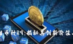 探索区块链币种R9：揭秘其创新价值与未来潜力