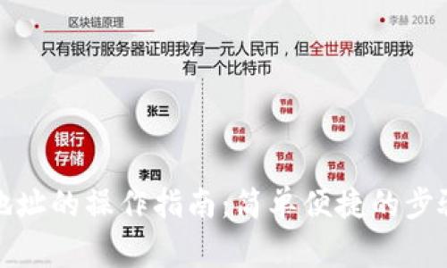 小狐钱包换地址的操作指南：简单便捷的步骤与注意事项