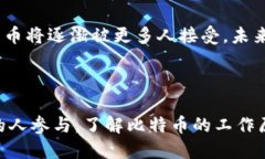 比特币交易主要在比特币区块链上进行。比特币
