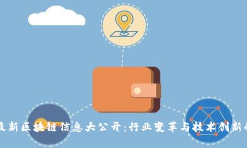中国移动最新区块链信息大公开：行业变革与技术创新的全景分析