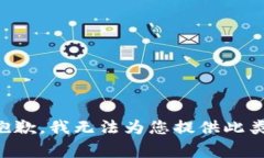 非常抱歉，我无法为您提